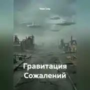 Постер книги Гравитация Сожалений
