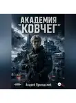 Андрей Проходский - Академия «Ковчег».