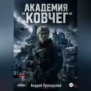 Постер книги Академия «Ковчег».