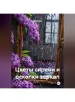 Мария Дук - Цветы сирени и осколки зеркал