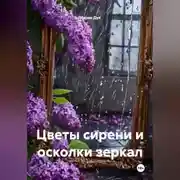 Постер книги Цветы сирени и осколки зеркал