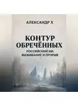 Александр X - Контур обречённых