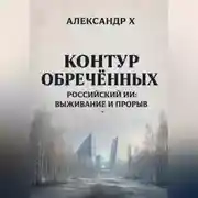 Постер книги Контур обречённых