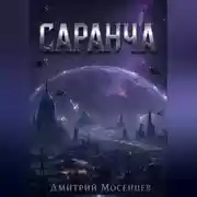 Постер книги Саранча