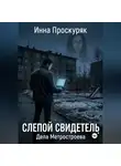 Инна Проскуряк - Слепой свидетель