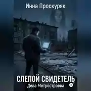 Постер книги Слепой свидетель