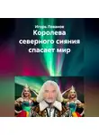 Игорь Леванов - Королева северного сияния спасает мир