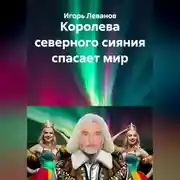 Постер книги Королева северного сияния спасает мир