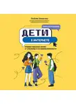 Любовь Шмакова - Дети в интернете. Правила поведения онлайн от специалиста по кибербезопасности