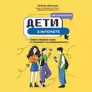 Постер книги Дети в интернете. Правила поведения онлайн от специалиста по кибербезопасности