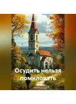 Олег Маценко - Осудить нельзя помиловать