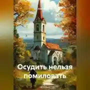 Постер книги Осудить нельзя помиловать