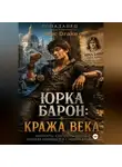 Alec Drake - Попаданец. Юрка Барон: Кража века