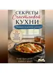 Дэниел Брайт - Секреты Счастливой Кухни: Уютные Семейные Ужины
