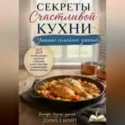 Постер книги Секреты Счастливой Кухни: Уютные Семейные Ужины