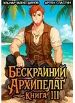 Эльнар Зайнетдинов - Бескрайний Архипелаг. Книга III