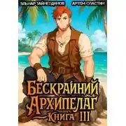 Постер книги Бескрайний Архипелаг. Книга III