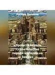 Рустам Даликов - «Проект «Аккад». Строительство первой империи на Земле»