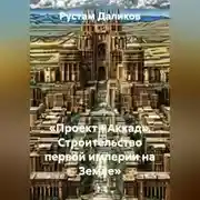 Постер книги «Проект «Аккад». Строительство первой империи на Земле»