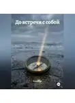 Елена Восс - До встречи с собой