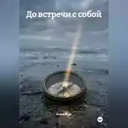 Постер книги До встречи с собой