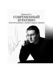 Илья Иванов - Современный Буратино. Золотой ключик к пункту выдачи заказов.