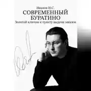 Постер книги Современный Буратино. Золотой ключик к пункту выдачи заказов.