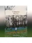 Максим Бухнин - Собираю мысли