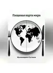 Мухаммаджон Рустамов - Пищевая карта мира