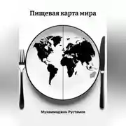 Постер книги Пищевая карта мира