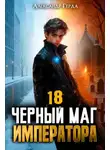 Александр Герда - Черный Маг Императора 18