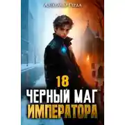 Постер книги Черный Маг Императора 18