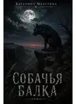 Катерина Меретина - Собачья балка
