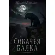 Постер книги Собачья балка