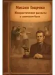 Михаил Зощенко - Юмористические рассказы о советском быте