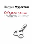 Харуки Мураками - Заводная птица и женщины в пятницу