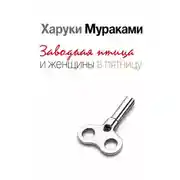 Постер книги Заводная птица и женщины в пятницу