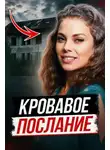 Автор Неизвестен - Смертельная инсценировка