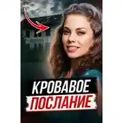 Постер книги Смертельная инсценировка