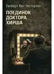 Гилберт Кит Честертон - Поединок доктора Хирша