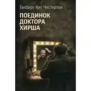Постер книги Поединок доктора Хирша