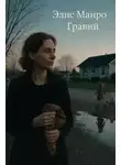 Элис Манро - Гравий