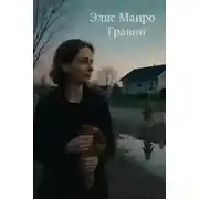 Постер книги Гравий