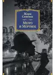 Жорж Сименон - Мегрэ и мертвец
