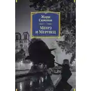 Постер книги Мегрэ и мертвец