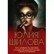 Постер книги На зависть всем, или Меркантильная сволочь ищет своего олигарха