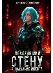 Артемис Мантикор - Дыхание Ивента. Покоривший СТЕНУ 07