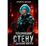 Постер книги Дыхание Ивента. Покоривший СТЕНУ 07