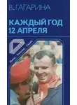 Валентина Гагарина - Каждый год 12 апреля
