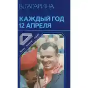 Постер книги Каждый год 12 апреля